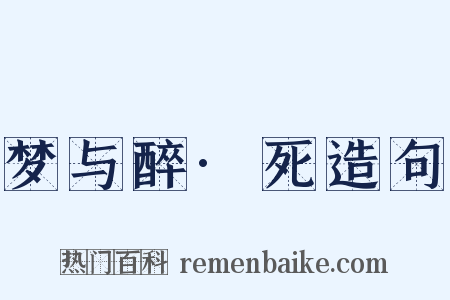 梦与醉·死造句是什么意思的图片